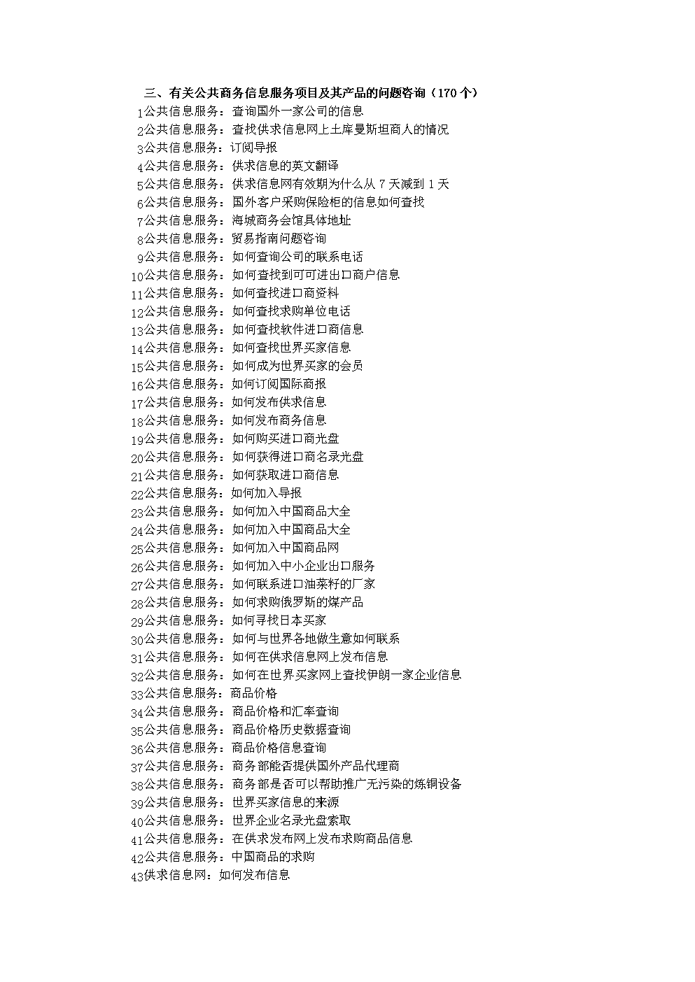 三、有关公共商务信息服务项目及其产品的问题咨询(170个) - 商务部