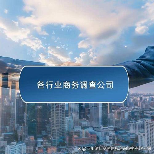 在凉山州,调查咨询取证作为一种专业服务,与其他信息收集方式相比